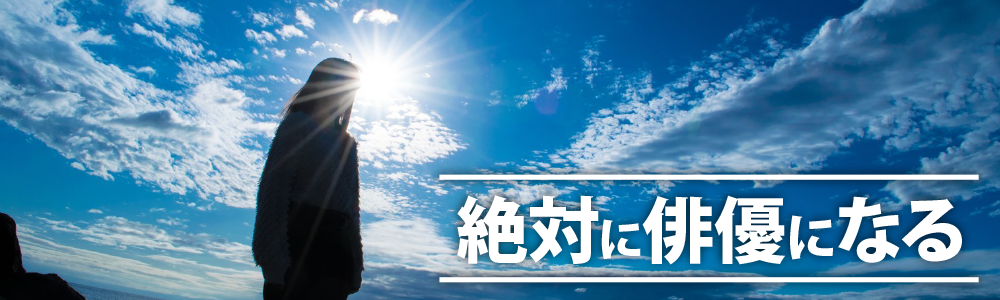 絶対に俳優になる